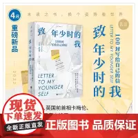 [2022年4月未读之书]致年少时的我:100封写给自己的信(我们从不会向一个人撒谎,那个人就是我们自己)