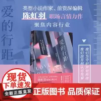 爱的行距 陈虹羽 职场言情力作 刺猬新星 vs 冰山主编 我们为守护原创而战 我们因互相认可而爱