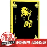 论语儒者的诤言蔡志忠国学漫画经典系列导读注释版国学漫画中学生课外阅读名师导读论语孔子蔡志忠人民文学