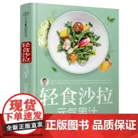 轻食沙拉 元气果汁 减脂轻食食谱营养师书籍沙拉创意鲜榨果汁营养学书籍救命饮食中华食疗大全生酮饮食书减糖轻断食