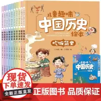 儿童趣味中国历史绘本全套10册 3-6-9岁一二年级写给儿童的中国历史儿童版幼儿漫画中国历史全套小学生课外书中国历史科普