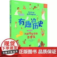 小屁孩生活在古罗马 (英)查·斯特莱奇,(西)玛丽莎·摩尔 著 常聪 译 科普百科少儿 正版图书籍 世界知识出版社