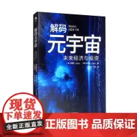 [正版]解码元宇宙:未来经济与投资 中译出版社