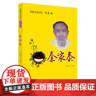 桂派名老中医. 学术卷. 秦家泰 黄家诏 著 中医生活 正版图书籍 中国中医药出版社