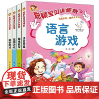 聪颖宝贝训练营趣味数学思维游戏语言游戏益智游戏全套4册 思维游戏益智游戏语言游戏3-8岁儿童语言益智数学思维游戏全脑开发