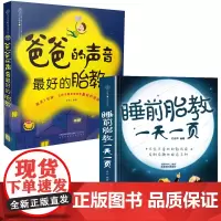 正版 睡前胎教一天一页+爸爸的声音最好的胎教 2本 胎宝宝胎教孕期胎教故事书双语宝宝孕妈妈准爸爸睡前胎教故事书孕妇书