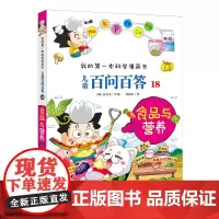 []儿童百问百答 18 食品与营养 我的第一本科学漫画书