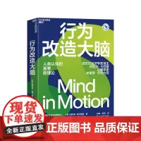 [湛庐店]行为改造大脑 美国心理学会前会长新认知理论行为身体是思维方式的基础心理学行为学社会认知书籍