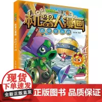 植物大战僵尸2机器人漫画 逆时空之战 笑江南 绘 绘本/图画书/少儿动漫书少儿 正版图书籍 中国少年儿童出版社