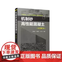机制砂高性能混凝土(第二版)