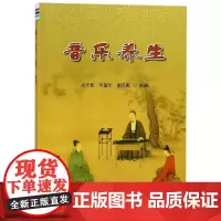 音乐养生 吴文智 何富乐 著 家庭医生生活 正版图书籍 金盾出版社