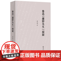 鲁迅《藤野先生》探疑 廖久明 著 商务印书馆