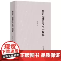 鲁迅《藤野先生》探疑 廖久明 著 商务印书馆
