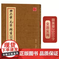 田英章书毛笔楷书2500字 米字格 简体版 楷书欧体欧楷成人临摹入门2500字楷书毛笔字帖初学者书法教程 华夏万卷