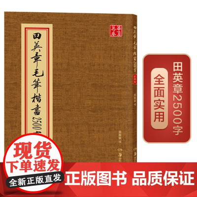 田英章书毛笔楷书2500字 米字格 简体版 楷书欧体欧楷成人临摹入门2500字楷书毛笔字帖初学者书法教程 华夏万卷