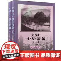 老照片·中华景象上下册—— “中国旧影”系列