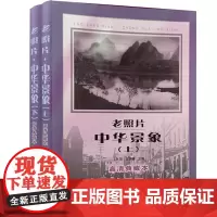 老照片·中华景象上下册—— “中国旧影”系列