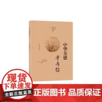 全新正版 中华美德孝与信 刘军 陆清丽 主编 山东大学出版社店