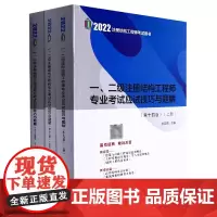 一、二级注册结构工程师专业考试应试技巧与题解(第十四版)(上、中、下册)
