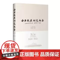 西安发展研究报告2020-2021
