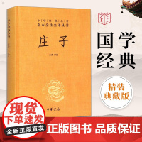 庄子 道德经原文全集精装中华书局国学经典 全注全译文白对照全本全注全译系列道家经典书籍原著