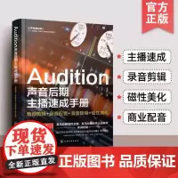 配音教程 Audition声音后期主播速成手册 电影解说声优变现播音速成主持录音剪辑影视有声书 音频后期特效制作人员参