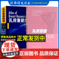 乳房重建临床护理实践+乳房重建图谱学两本套装乳腺肿瘤外科手术乳房重塑手术乳房重建护理研究乳腺外科护理临床科研人员参考书