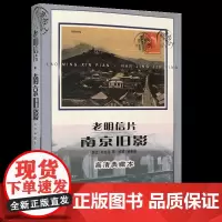 老明信片·南京旧影(高清典藏本)——“中国旧影”系列