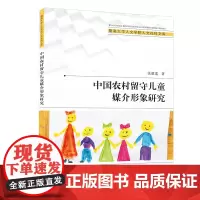 中国农村留守儿童媒介形象研究