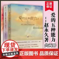 [2册] 爱的五种能力1+2 共两册 爱情与婚姻中的情商课+情感经营课 赵永 久 亲密关系两性关系家庭关系维系婚恋书籍正