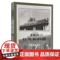 老照片·总统府旧影——“中国旧影”系列