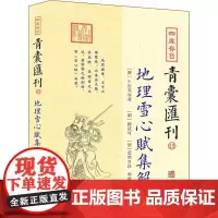 四库存目青囊汇刊 15 [唐]卜则巍,[明]徐试可 著 中国哲学社科 正版图书籍 华龄出版社