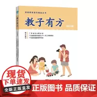 教子有方:幼儿版家庭教育精品丛书广东省妇女联合会广东省家庭教育研究会学前儿童家庭教育指导手册根据家教法编写