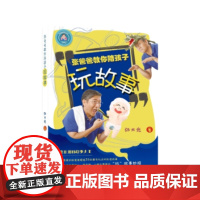 [正版图书]《张爸爸教你陪孩子玩故事》风靡亚洲的故事大王,孩子们最爱的张爸爸精选36则最有玩点的私房故事