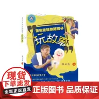 [正版图书]《张爸爸教你陪孩子玩故事》风靡亚洲的故事大王,孩子们最爱的张爸爸精选36则最有玩点的私房故事