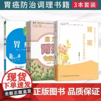 正版3本胃癌专家与您面对面怎么防怎么治+协和胃癌患者护理与家庭照顾+应对胃癌专家谈国家癌症中心肿瘤专家答疑丛书胃病调理养