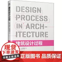 建筑设计过程 (英)杰弗里·马克斯图蒂斯 著 李致,甘宇田,胡一可 译 建筑/水利(新)专业科技 正版图书籍