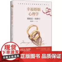 幸福婚姻心理学 升级版 陈素娟 著 婚恋经管、励志 正版图书籍 华中科技大学出版社