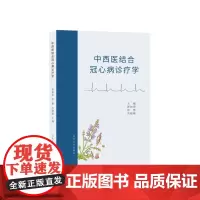 全新正版 中西医结合冠心病诊疗学 贾如意主编 山东大学出版社店