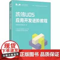 统信UOS应用开发进阶教程 统信软件技术有限公司 著 操作系统(新)专业科技 正版图书籍 人民邮电出版社