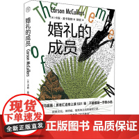 婚礼的成员 (美)卡森·麦卡勒斯 著 斯钦 译 外国小说文学 正版图书籍 广西师范大学出版社