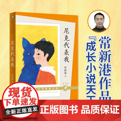 尼克代表我(朗读版)(新时代儿童文学获奖大系,常新港作品,解决亲子难题的“启示录”,赠有声演播)