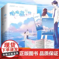 WX正版[赠折页番外+明信片+书签]偷偷藏不住小说正版 全套2册 竹已著奶油味暗恋败给喜欢都市青春言情小说实体书