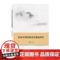 唐诗句型结构及其源流研究