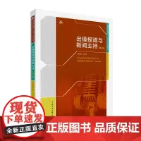 出镜报道与新闻主持(第二版)