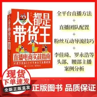 人人都是带货王(直播电商实战指南)