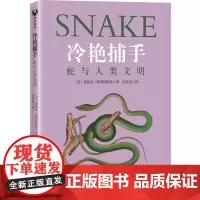 冷艳捕手:蛇与人类文明