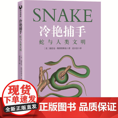 冷艳捕手:蛇与人类文明
