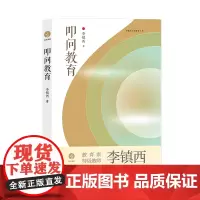 叩问教育(本书是教师李镇西结合教育现状与社会现实,重新审视教育,探讨教育问题的*新力作)