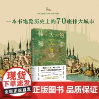 [正版书籍]伟大的城市:70座闪耀世界文明史的光辉之城 读70个伟大城市的故事,轻松开启一次跨越5000年的世界文明巡礼